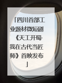 四川首部工业题材微短剧《天工开蜀·我在古代当匠师》首映发布