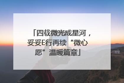 四载微光成星河，妥妥E行再续“微心愿”温暖篇章