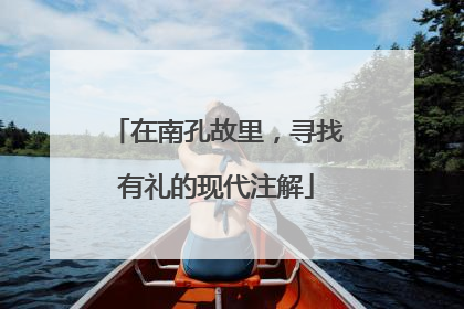 在南孔故里，寻找有礼的现代注解