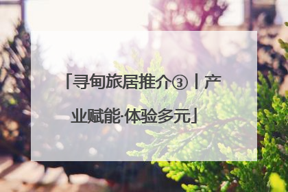 寻甸旅居推介③丨产业赋能·体验多元