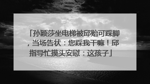 孙颖莎坐电梯被邱贻可踩脚，当场告状：您踩我干嘛！邱指导忙摸头安慰：这孩子