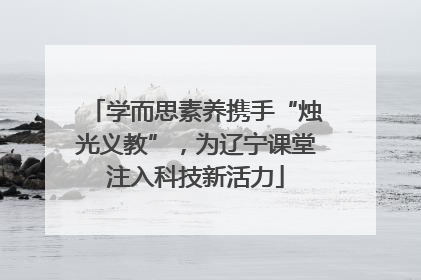 学而思素养携手“烛光义教”，为辽宁课堂注入科技新活力