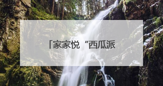 家家悦“西瓜派对”甜蜜开启，威海五店联动打造亲子消暑新体验