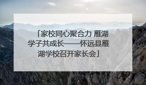 家校同心聚合力 雁湖学子共成长——怀远县雁湖学校召开家长会