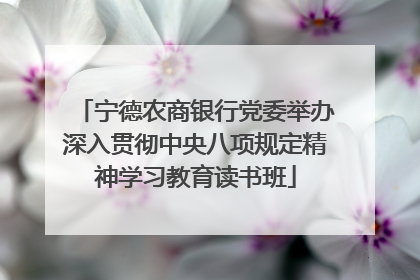 宁德农商银行党委举办深入贯彻中央八项规定精神学习教育读书班