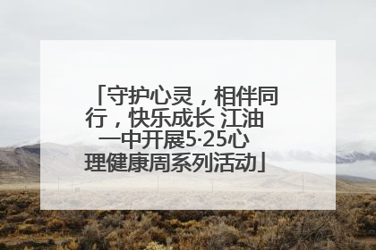 守护心灵，相伴同行，快乐成长 江油一中开展5·25心理健康周系列活动