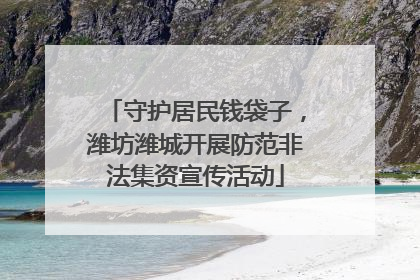 守护居民钱袋子，潍坊潍城开展防范非法集资宣传活动