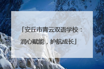 安丘市青云双语学校：润心赋能，护航成长