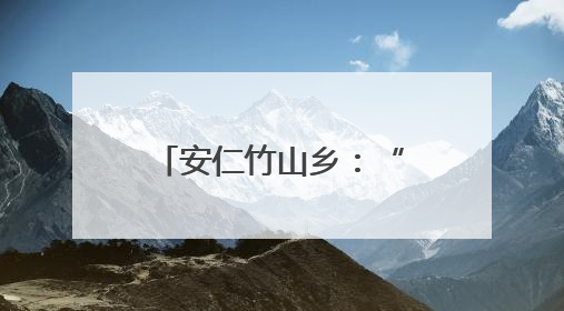 安仁竹山乡：“三板斧”劈开致富路 “新三宝”种出好“钱”景