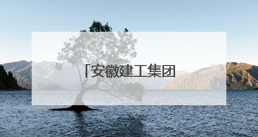 安徽建工集团践行绿色发展 共建美丽家园