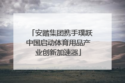 安踏集团携手璞跃中国启动体育用品产业创新加速器