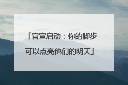 官宣启动：你的脚步 可以点亮他们的明天