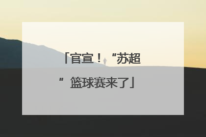 官宣！“苏超”篮球赛来了