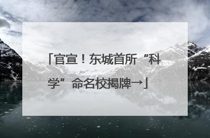 官宣！东城首所“科学”命名校揭牌→