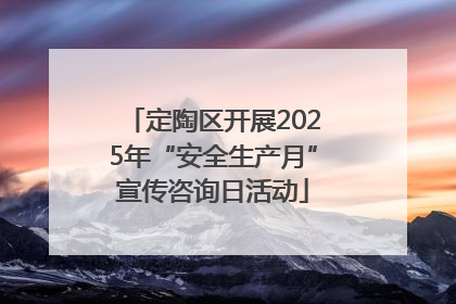 定陶区开展2025年“安全生产月”宣传咨询日活动