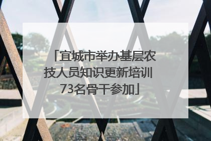 宜城市举办基层农技人员知识更新培训 73名骨干参加