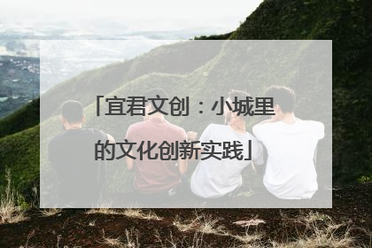 宜君文创：小城里的文化创新实践