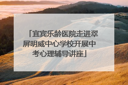 宜宾乐龄医院走进翠屏明威中心学校开展中考心理辅导讲座