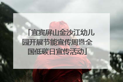 宜宾屏山金沙江幼儿园开展节能宣传周暨全国低碳日宣传活动