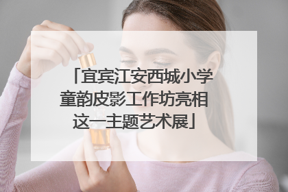 宜宾江安西城小学童韵皮影工作坊亮相这一主题艺术展