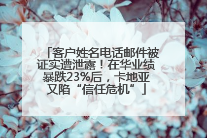 客户姓名电话邮件被证实遭泄露！在华业绩暴跌23%后，卡地亚又陷“信任危机”