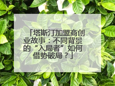 塔斯汀加盟商创业故事：不同背景的“入局者”如何借势破局？