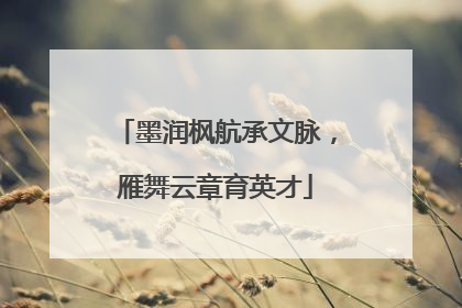 墨润枫航承文脉，雁舞云章育英才