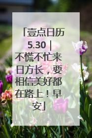 壹点日历5.30｜不慌不忙来日方长，要相信美好都在路上！早安
