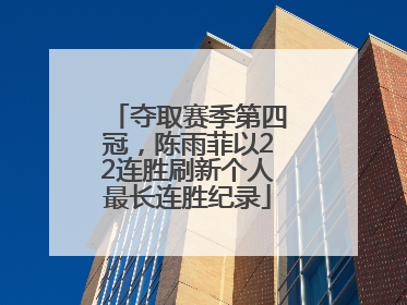 夺取赛季第四冠，陈雨菲以22连胜刷新个人最长连胜纪录