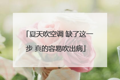 夏天吹空调 缺了这一步 真的容易吹出病