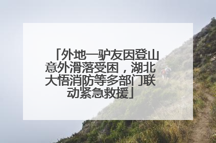 外地一驴友因登山意外滑落受困,湖北大悟消防等多部门联动紧急救援