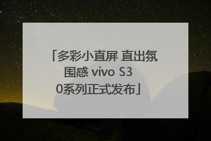 多彩小直屏 直出氛围感 vivo S30系列正式发布
