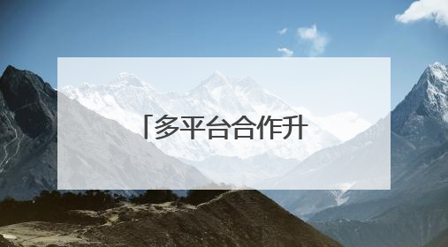 多平台合作升级，京东内容营销生态持续深化种收协同效率