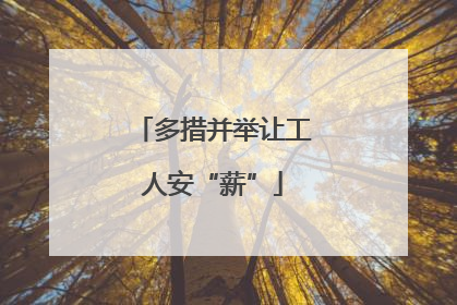 多措并举让工人安“薪”
