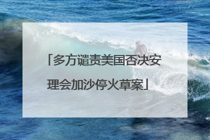 多方谴责美国否决安理会加沙停火草案