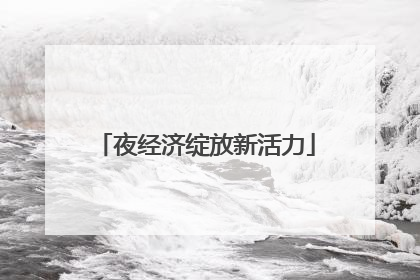 夜经济绽放新活力