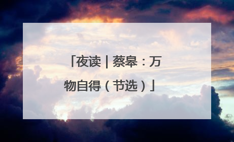 夜读｜蔡皋：万物自得（节选）