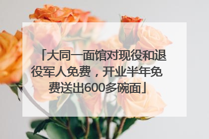 大同一面馆对现役和退役军人免费，开业半年免费送出600多碗面