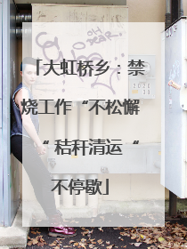 大虹桥乡：禁烧工作“不松懈“ 秸秆清运“不停歇