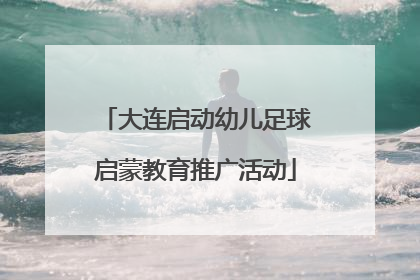 大连启动幼儿足球启蒙教育推广活动