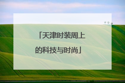 天津时装周上的科技与时尚