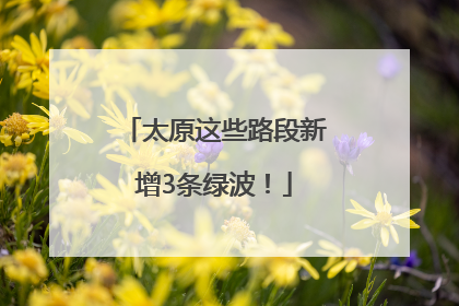 太原这些路段新增3条绿波！