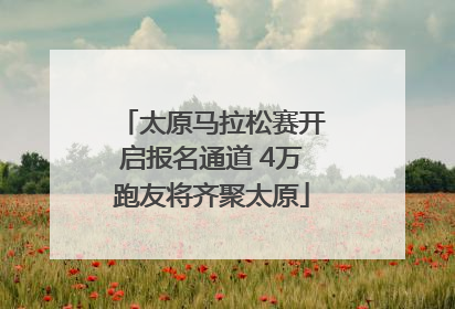 太原马拉松赛开启报名通道 4万跑友将齐聚太原