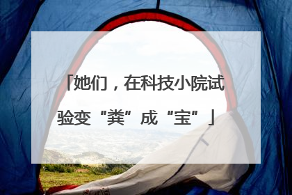 她们，在科技小院试验变“粪”成“宝”