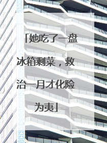 她吃了一盘冰箱剩菜，救治一月才化险为夷