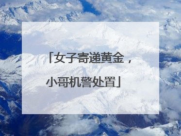 女子寄递黄金，小哥机警处置