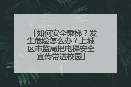 如何安全乘梯？发生危险怎么办？上城区市监局把电梯安全宣传带进校园