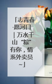志青春·愿河口｜万水千山“粽”有你，情系外卖员~