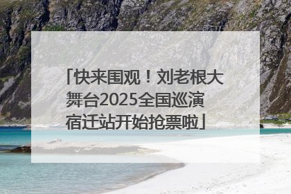 快来围观！刘老根大舞台2025全国巡演宿迁站开始抢票啦