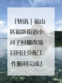 快讯｜福山区福新街道小河子村棚改项目回迁分配工作顺利完成